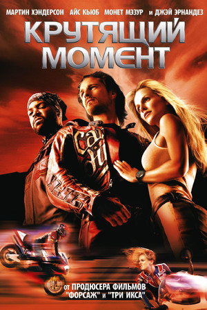Крутящий момент (фильм, 2003)
