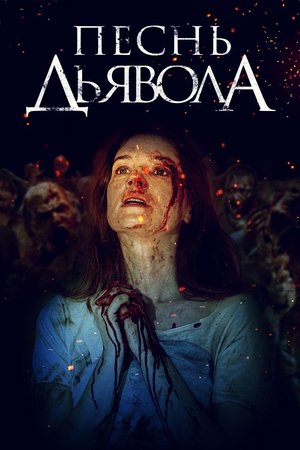 Песнь дьявола (фильм, 2016)