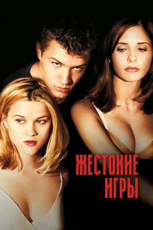 Жестокие игры (фильм, 1999)