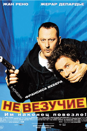 Невезучие (фильм, 2003)