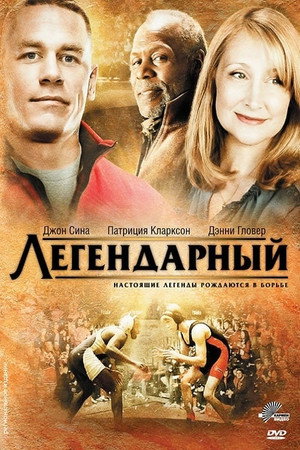 Легендарный (фильм, 2010)