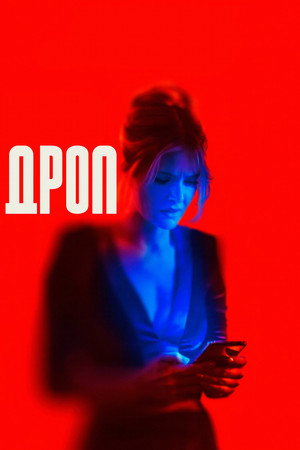 Дроп (фильм, 2025)