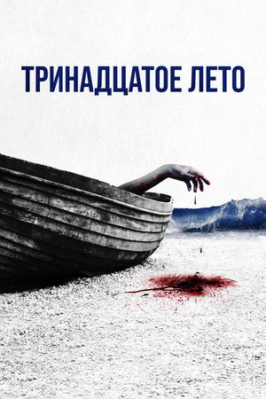 Тринадцатое лето (фильм, 2024)
