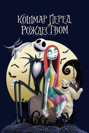 Кошмар перед Рождеством (мультфильм, 1993)