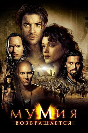 Мумия возвращается (фильм, 2001)