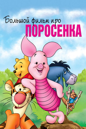 Большой фильм про поросенка (мультфильм, 2003)