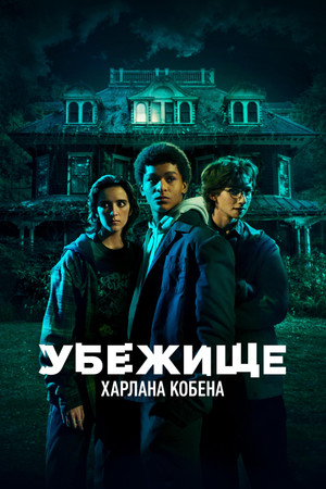 Приют (сериал, 2023)