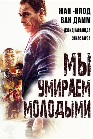 Мы умираем молодыми (фильм, 2019)