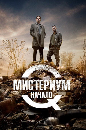 Мистериум. Начало (фильм, 2013)