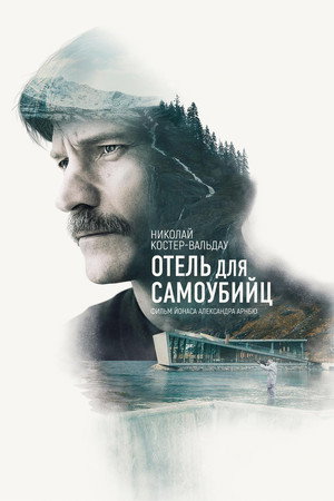 Отель для самоубийц (фильм, 2019)