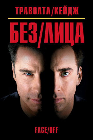 Без лица (фильм, 1997)