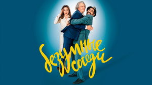 Безумные соседи (фильм, 2017)