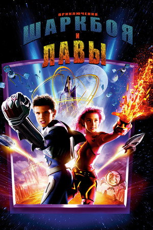 Приключения Шаркбоя и Лавы (фильм, 2005)