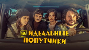 Неидеальные попутчики (фильм, 2022)