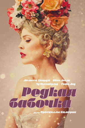 Редкая бабочка (фильм, 2017)