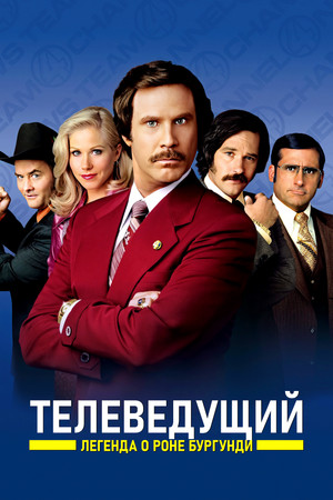 Телеведущий: Легенда о Роне Бургунди (фильм, 2004)