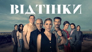 Оттенки (сериал, 2025)