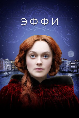 Эффи (фильм, 2014)