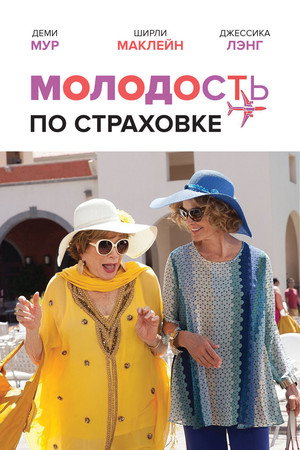 Молодость по страховке (фильм, 2016)