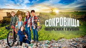 Сокровища морских глубин (фильм, 2020)
