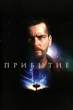 Прибытие (фильм, 1996)
