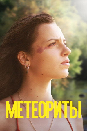 Метеориты (фильм, 2018)