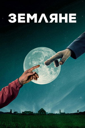 Земляне (сериал, 2016)