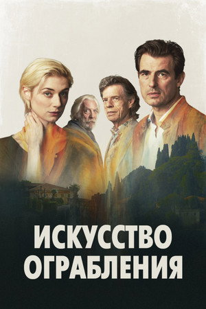 Искусство ограбления (фильм, 2019)