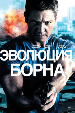 Эволюция Борна (фильм, 2012)
