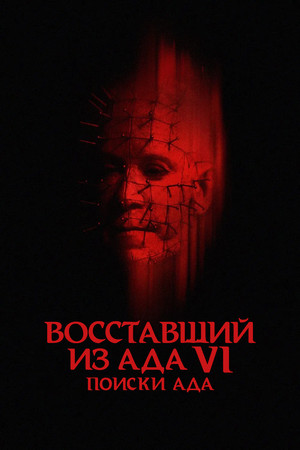 Восставший из ада 6: Поиски ада (фильм, 2002)