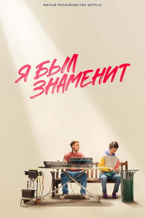 Я был знаменит (фильм, 2022)