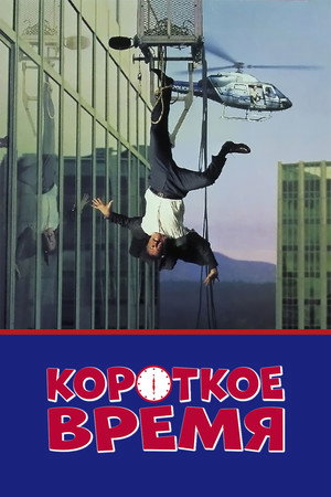 Короткое время (фильм, 1990)