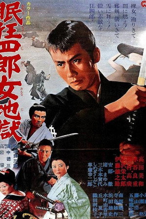 Нэмури Кёсиро 10: Самурай по имени Нэмури (фильм, 1968)