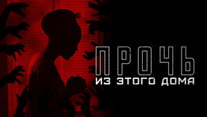 Прочь из этого дома (фильм, 2022)