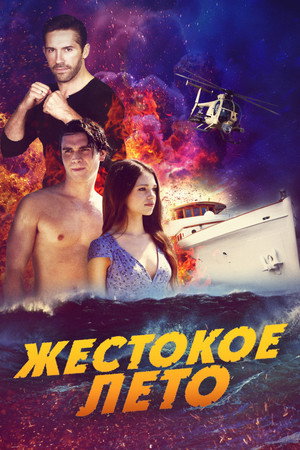 Жестокое лето (фильм, 2020)