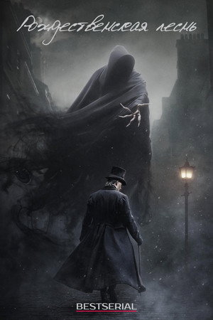 Рождественская песнь (сериал, 2019)