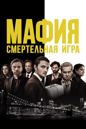 Мафия: Смертельная игра (фильм, 2021)