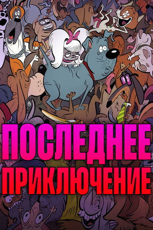 Стерилизован (мультфильм, 2025)