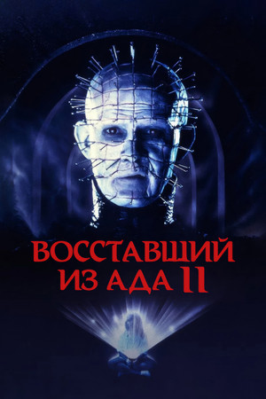 Восставший из ада 2 (фильм, 1988)