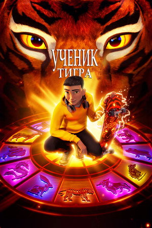 Ученик тигра (мультфильм, 2024)