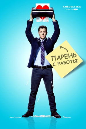 Парень с работы (сериал, 2015)