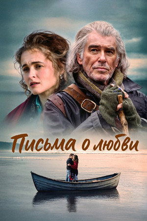 Письма о любви (фильм, 2024)