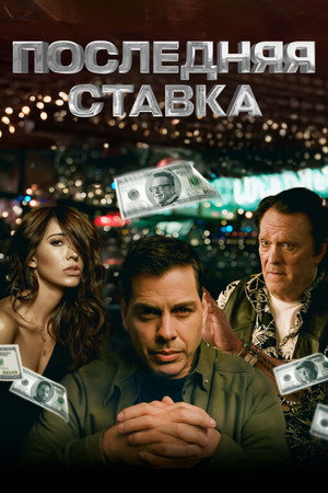 Последняя ставка (фильм, 2024)