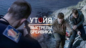 Утойя. Выстрелы Брейвика (фильм, 2018)