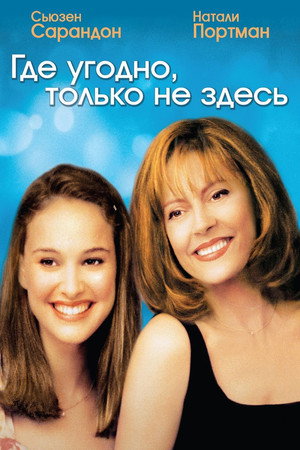 Где угодно, только не здесь (фильм, 1999)