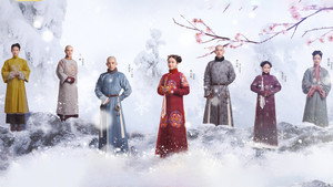 Сон о династии Цин (сериал, 2019)