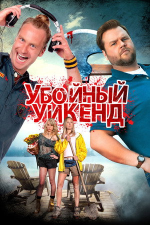 Убойный уикенд (фильм, 2013)