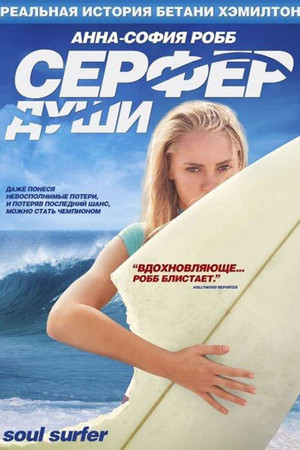 Сёрфер души (фильм, 2011)