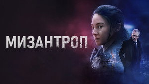 Мизантроп (фильм, 2023)