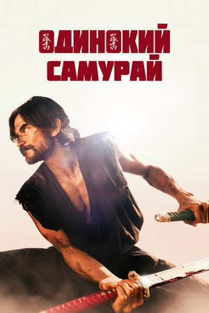 Одинокий самурай (фильм, 2025)